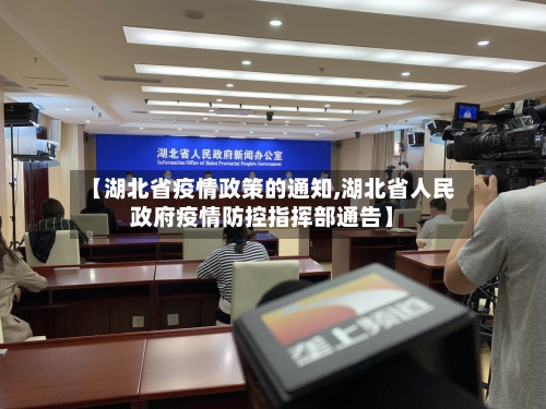 【湖北省疫情政策的通知,湖北省人民政府疫情防控指挥部通告】-第3张图片