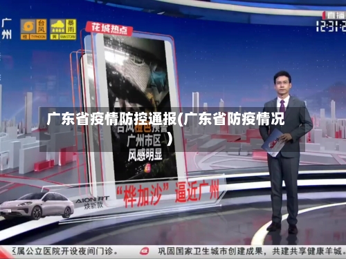 广东省疫情防控通报(广东省防疫情况)-第1张图片