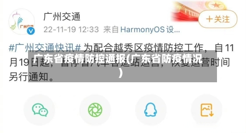 广东省疫情防控通报(广东省防疫情况)-第2张图片