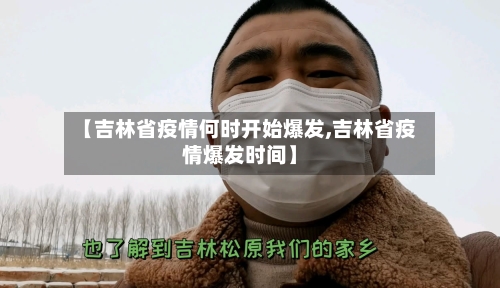 【吉林省疫情何时开始爆发,吉林省疫情爆发时间】-第1张图片