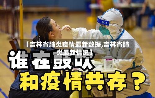 【吉林省肺炎疫情最新数据,吉林省肺炎最新情况】-第1张图片