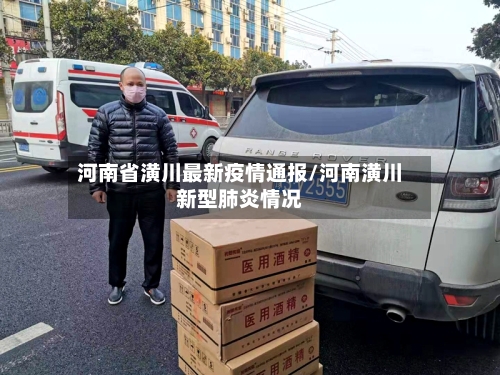 河南省潢川最新疫情通报/河南潢川新型肺炎情况-第1张图片