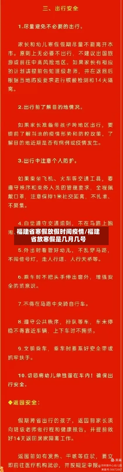 福建省寒假放假时间疫情/福建省放寒假是几月几号-第2张图片