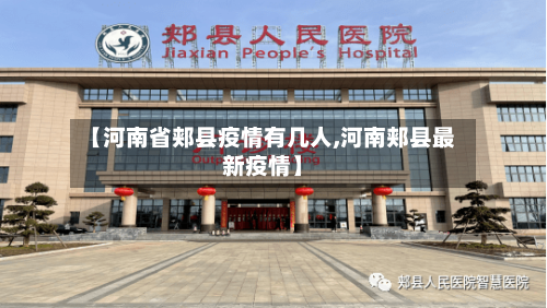 【河南省郏县疫情有几人,河南郏县最新疫情】-第1张图片