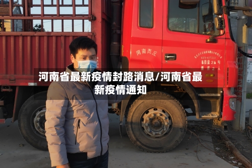 河南省最新疫情封路消息/河南省最新疫情通知-第1张图片
