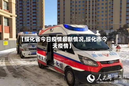 【绥化省今日疫情最新情况,绥化市今天疫情】-第1张图片