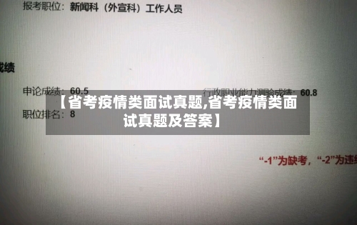 【省考疫情类面试真题,省考疫情类面试真题及答案】-第1张图片