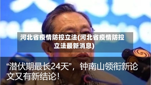 河北省疫情防控立法(河北省疫情防控立法最新消息)-第2张图片