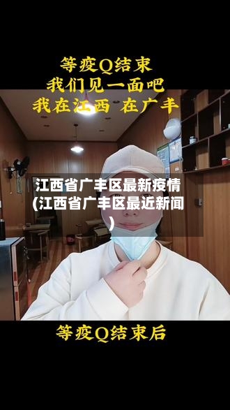 江西省广丰区最新疫情(江西省广丰区最近新闻)-第3张图片