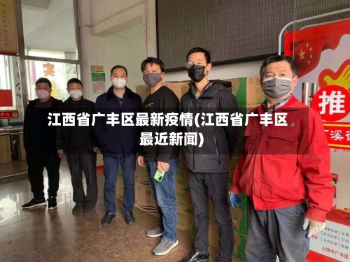 江西省广丰区最新疫情(江西省广丰区最近新闻)-第1张图片