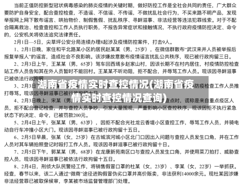 湖南省疫情实时查控情况(湖南省疫情实时查控情况查询)-第1张图片