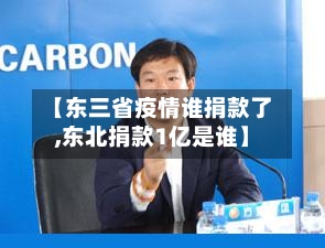 【东三省疫情谁捐款了,东北捐款1亿是谁】-第1张图片