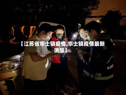 【江苏省华士镇疫情,华士镇疫情最新消息】-第1张图片