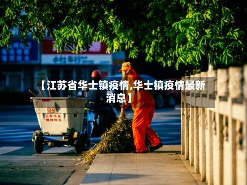 【江苏省华士镇疫情,华士镇疫情最新消息】-第2张图片
