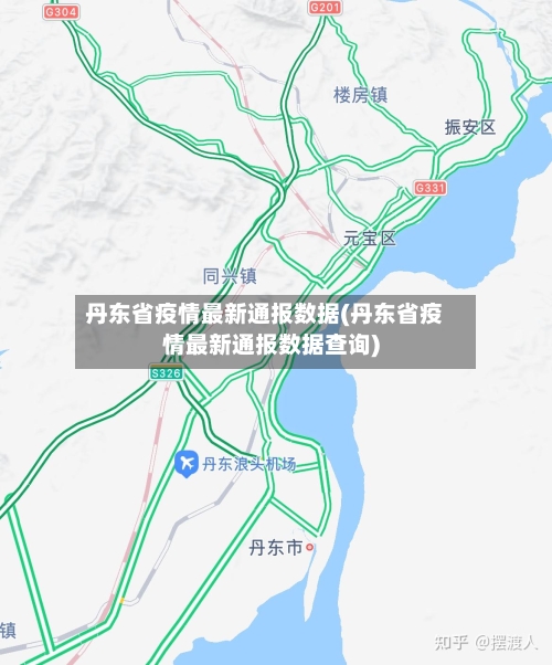 丹东省疫情最新通报数据(丹东省疫情最新通报数据查询)-第1张图片