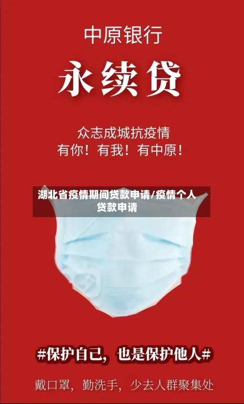 湖北省疫情期间贷款申请/疫情个人贷款申请-第1张图片