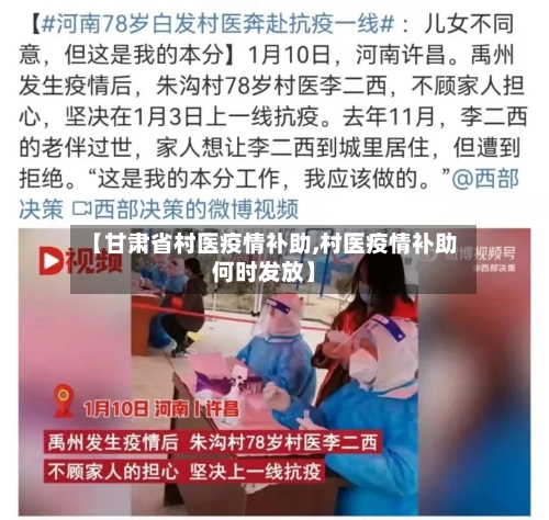 【甘肃省村医疫情补助,村医疫情补助何时发放】-第2张图片