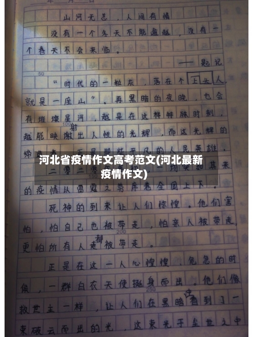河北省疫情作文高考范文(河北最新疫情作文)-第1张图片