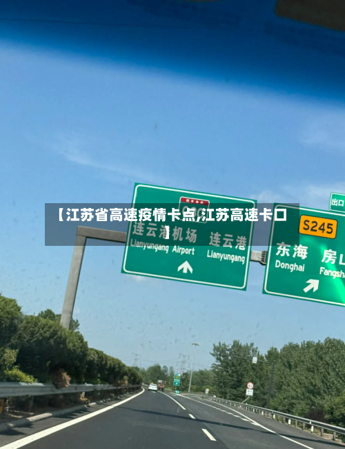 【江苏省高速疫情卡点,江苏高速卡口】-第1张图片