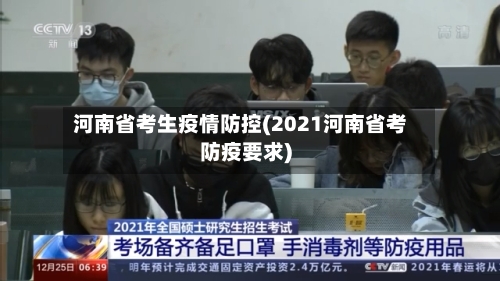 河南省考生疫情防控(2021河南省考防疫要求)-第1张图片