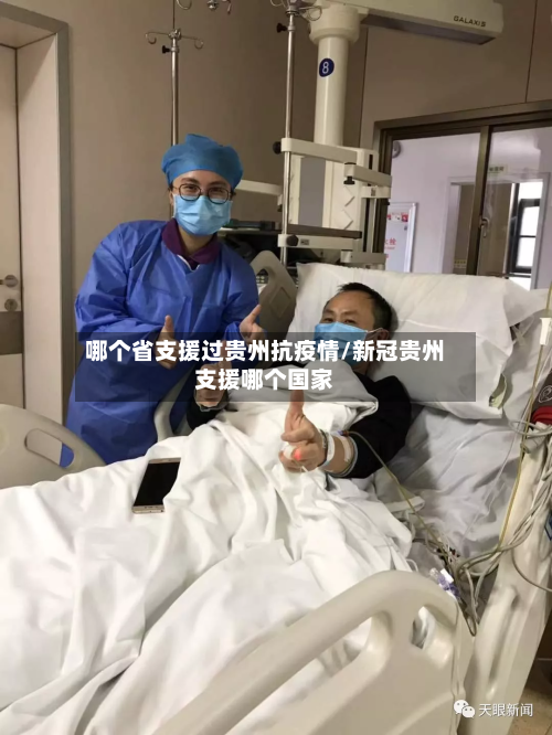 哪个省支援过贵州抗疫情/新冠贵州支援哪个国家-第1张图片