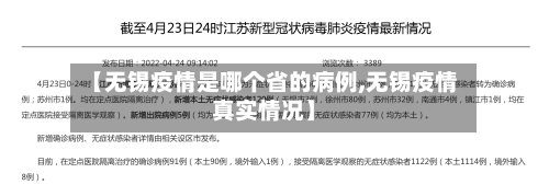 【无锡疫情是哪个省的病例,无锡疫情真实情况】-第3张图片