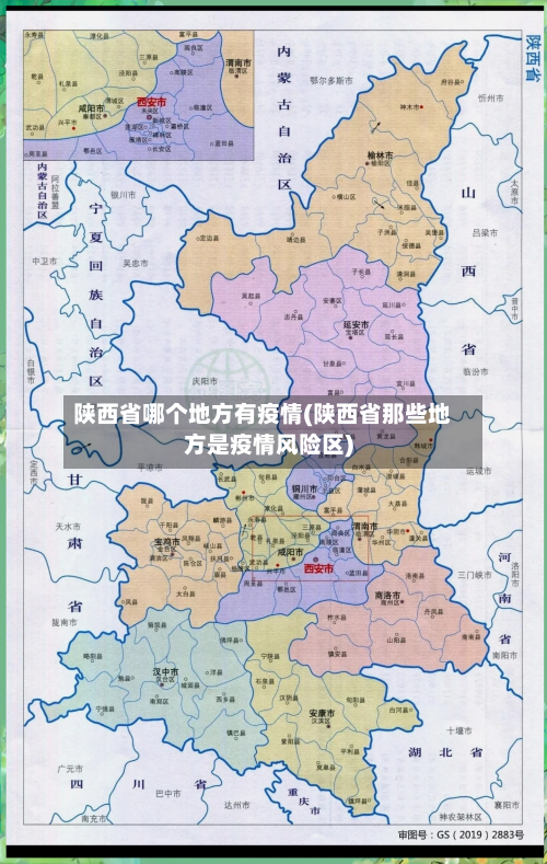 陕西省哪个地方有疫情(陕西省那些地方是疫情风险区)-第1张图片