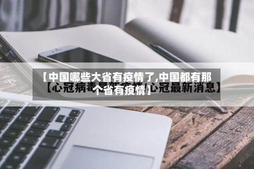 【中国哪些大省有疫情了,中国都有那个省有疫情】-第2张图片