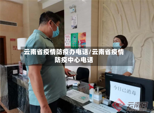 云南省疫情防疫办电话/云南省疫情防疫中心电话-第2张图片