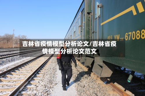 吉林省疫情模型分析论文/吉林省疫情模型分析论文范文-第2张图片