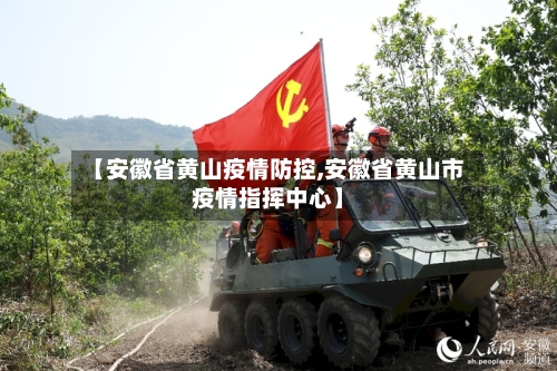 【安徽省黄山疫情防控,安徽省黄山市疫情指挥中心】-第2张图片