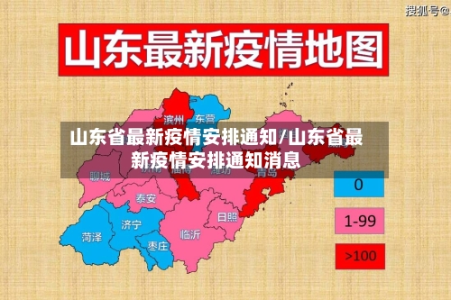 山东省最新疫情安排通知/山东省最新疫情安排通知消息-第1张图片