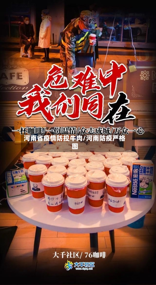 河南省疫情防控牛肉/河南防疫严格图-第1张图片