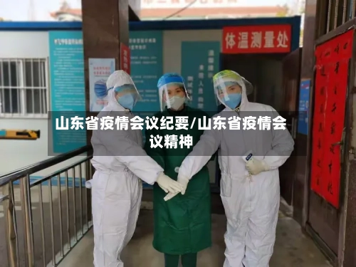 山东省疫情会议纪要/山东省疫情会议精神-第2张图片