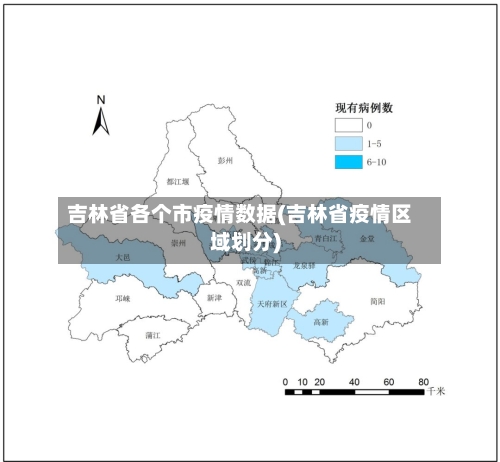 吉林省各个市疫情数据(吉林省疫情区域划分)-第2张图片