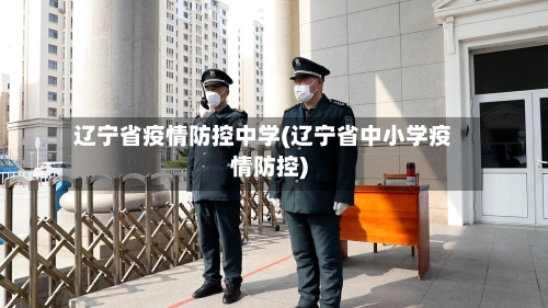 辽宁省疫情防控中学(辽宁省中小学疫情防控)-第1张图片