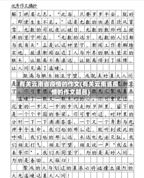 有关云南省疫情的作文(有关云南省疫情的作文题目)-第2张图片