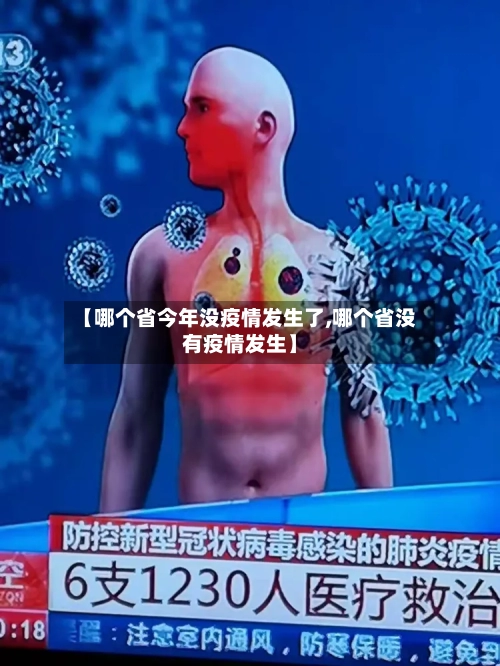 【哪个省今年没疫情发生了,哪个省没有疫情发生】-第2张图片
