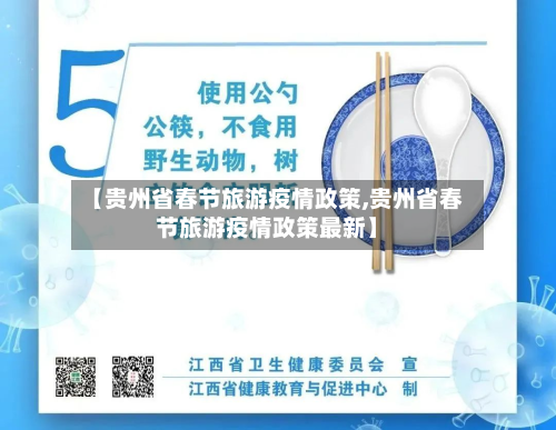 【贵州省春节旅游疫情政策,贵州省春节旅游疫情政策最新】-第1张图片