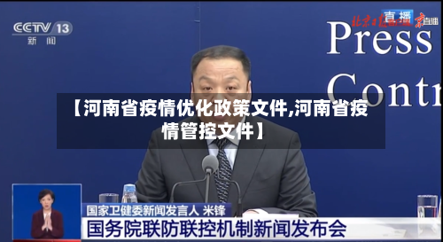 【河南省疫情优化政策文件,河南省疫情管控文件】-第2张图片