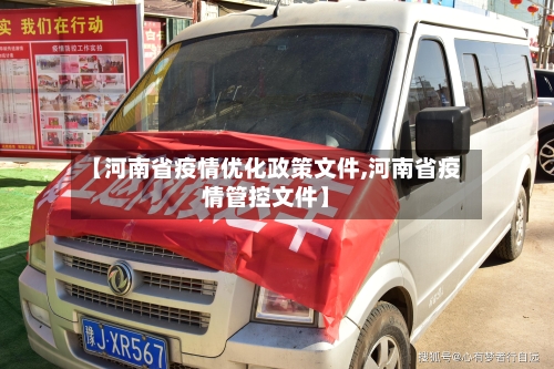 【河南省疫情优化政策文件,河南省疫情管控文件】-第1张图片