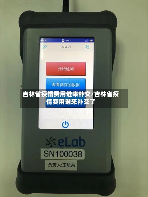吉林省疫情费用谁来补交/吉林省疫情费用谁来补交了-第1张图片