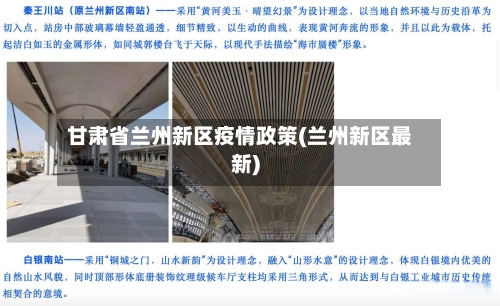 甘肃省兰州新区疫情政策(兰州新区最新)-第1张图片
