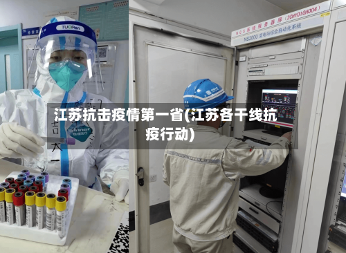 江苏抗击疫情第一省(江苏各干线抗疫行动)-第2张图片