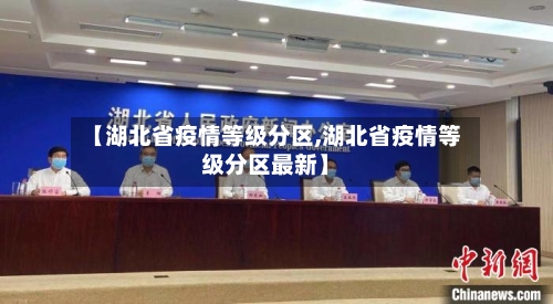 【湖北省疫情等级分区,湖北省疫情等级分区最新】-第2张图片