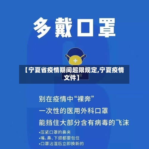 【宁夏省疫情期间超限规定,宁夏疫情文件】-第1张图片