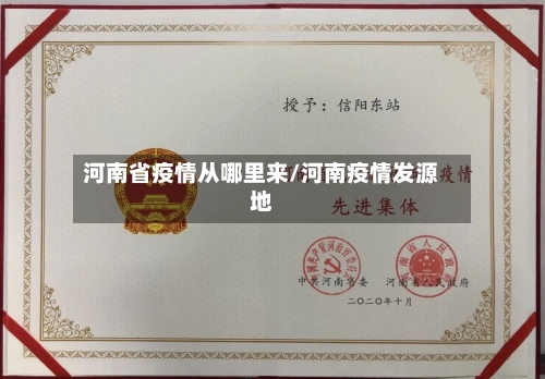 河南省疫情从哪里来/河南疫情发源地-第1张图片