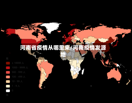 河南省疫情从哪里来/河南疫情发源地-第2张图片