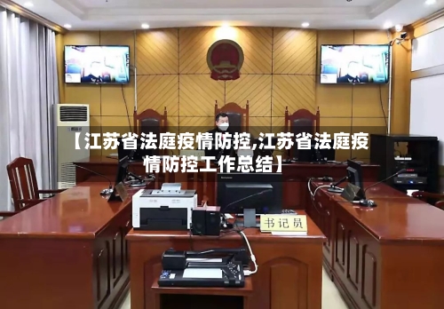 【江苏省法庭疫情防控,江苏省法庭疫情防控工作总结】-第2张图片