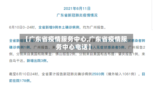 【广东省疫情服务中心,广东省疫情服务中心电话】-第1张图片